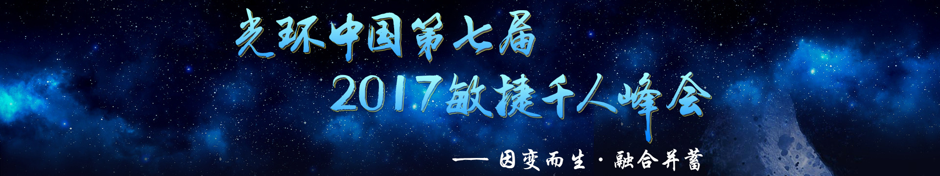 光环中国·2017千人峰会