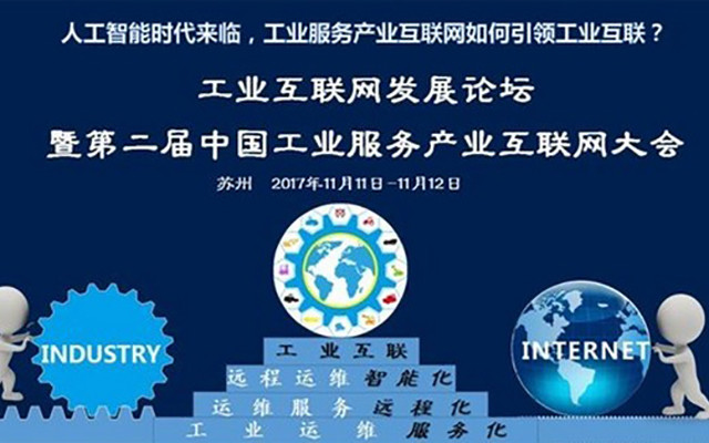 工业互联网平台发展论坛暨第二届工业服务产业互联网大会