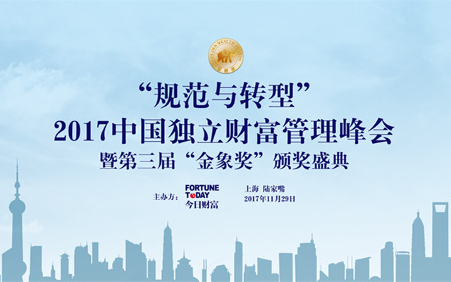 2017中国独立财富管理峰会暨第三届“金象奖”颁奖盛典