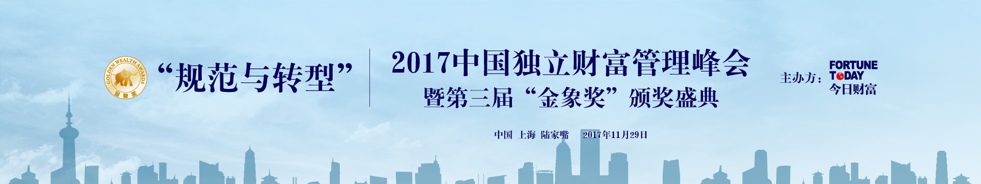 2017中国独立财富管理峰会暨第三届“金象奖”颁奖盛典