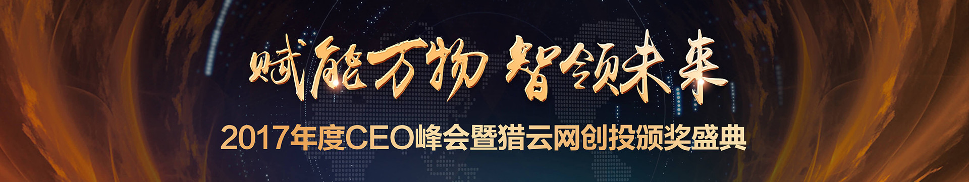 2017年度CEO峰会暨猎云网创投颁奖盛典