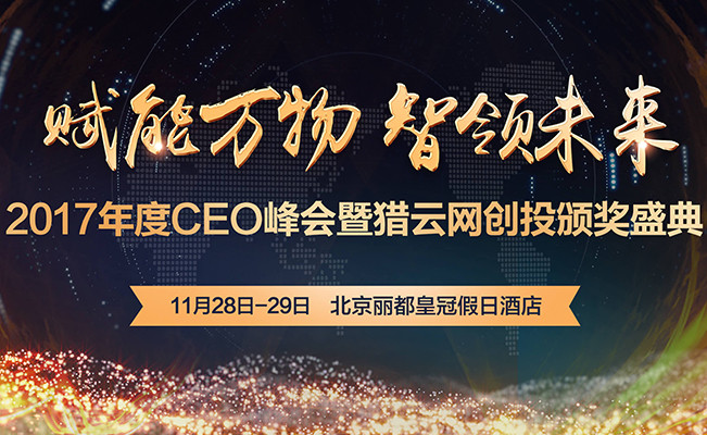 2017年度CEO峰会暨猎云网创投颁奖盛典