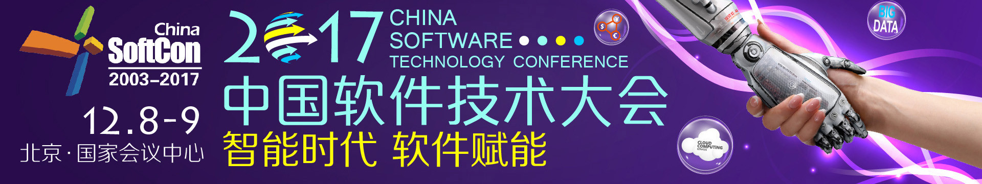 2018中國第十六屆軟件技術大會