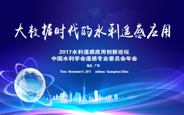 大数据时代的水利遥感应用创新论坛