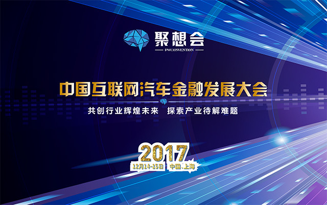 2017中国互联网汽车金融发展大会