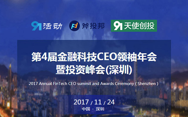 第4届金融科技CEO领袖年会暨深圳投资论坛