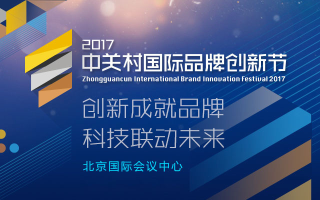 2017科睿国际创新节