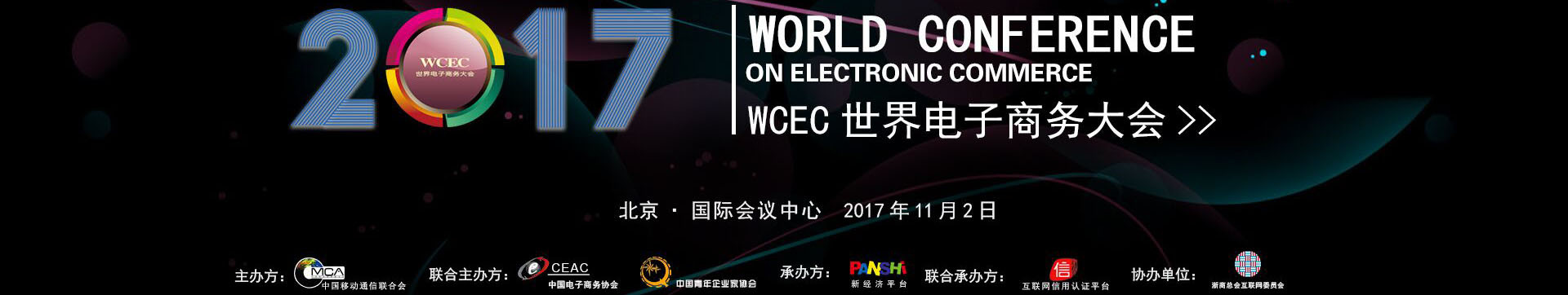 WCEC 2017世界电子商务大会