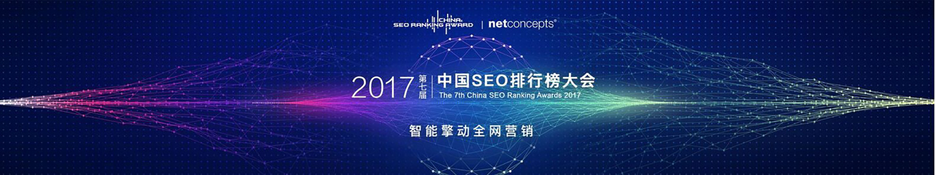 2017第七届中国SEO排行榜大会——上海站