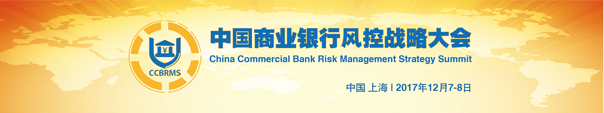 2018商业银行风控战略大会