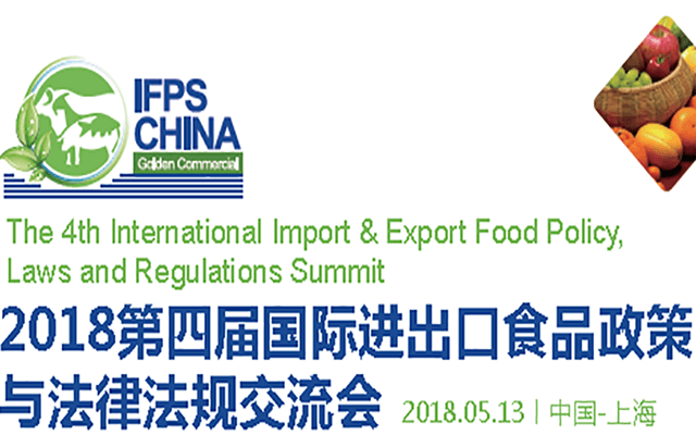 2018第四届国际进出口食品政策与法律法规交流会