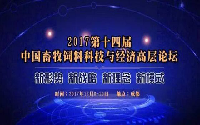 2017第十四届中国畜牧饲料科技与经济高层论坛