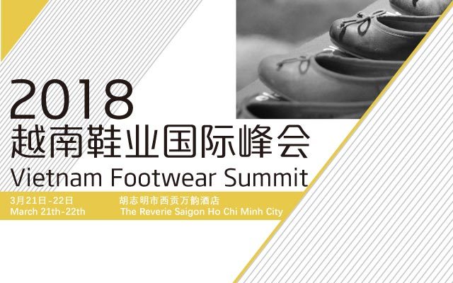 2018越南鞋业国际峰会