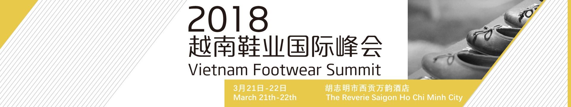 2018越南鞋业国际峰会