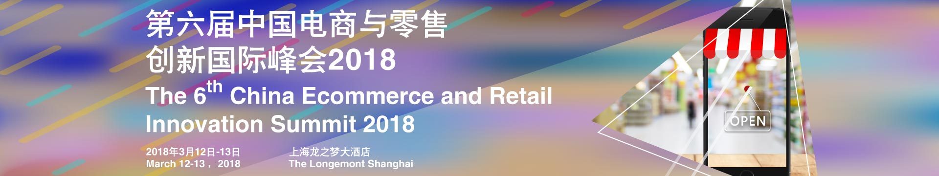 2018年中国电商与零售创新国际峰会