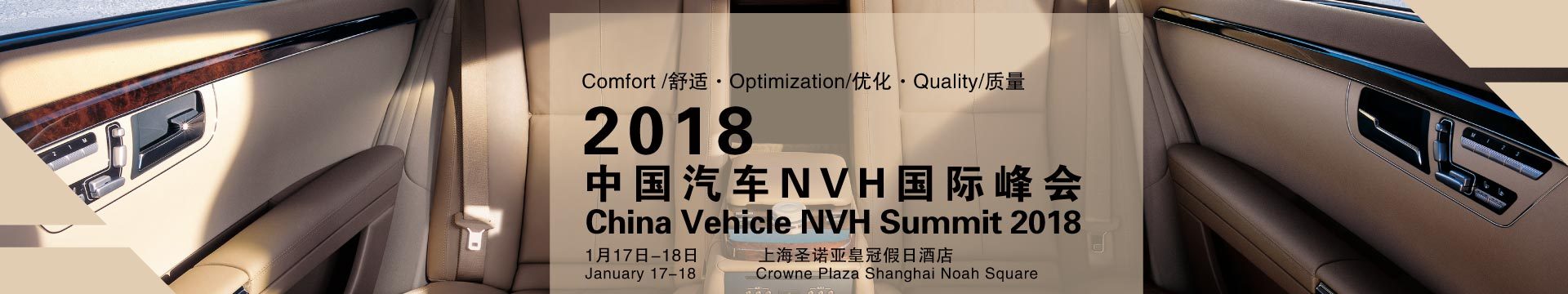 2018中国汽车NVH峰会