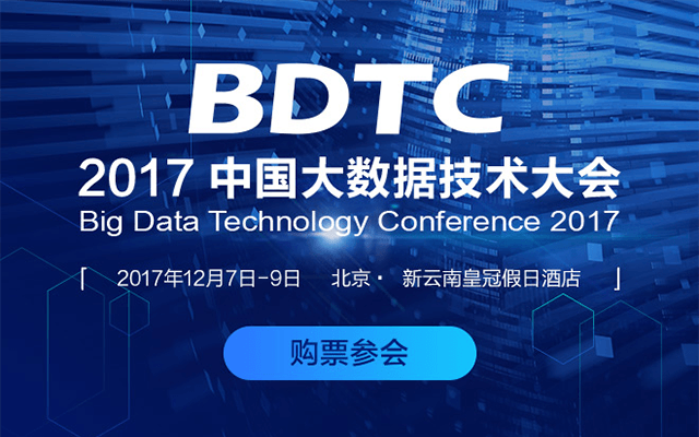2017中国大数据技术大会（BDTC）