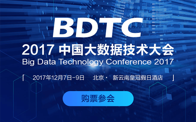 2017中国大数据技术大会(BDTC)
