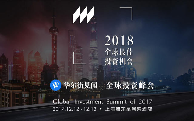 2017华尔街见闻全球投资峰会