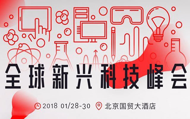 EmTech China全球新兴科技峰会