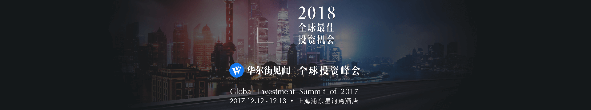 2017华尔街见闻全球投资峰会