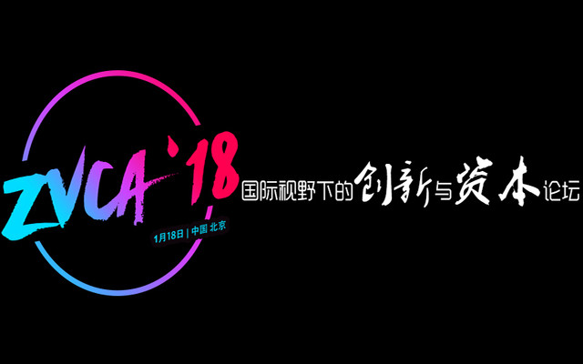 2018(第六届)国际视野下的创新与资本论坛