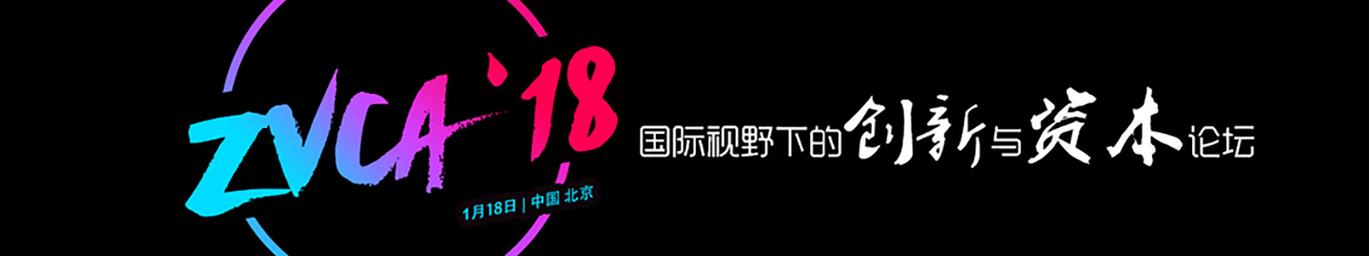 2018(第六届)国际视野下的创新与资本论坛