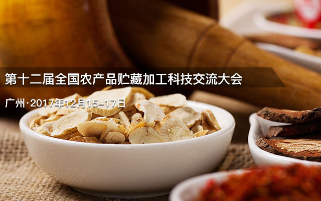 第十二届全国农产品贮藏加工科技交流大会