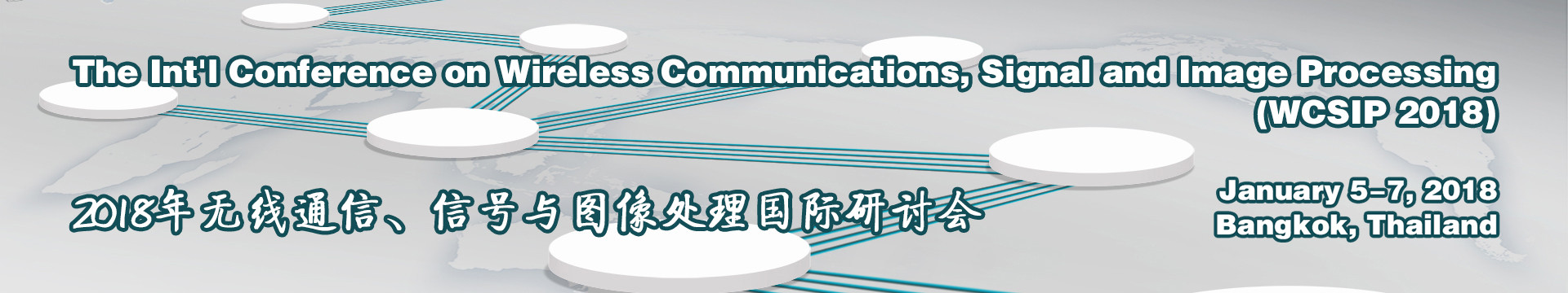 2018年无线通信、信号与图像处理国际研讨会(WCSIP 2018)