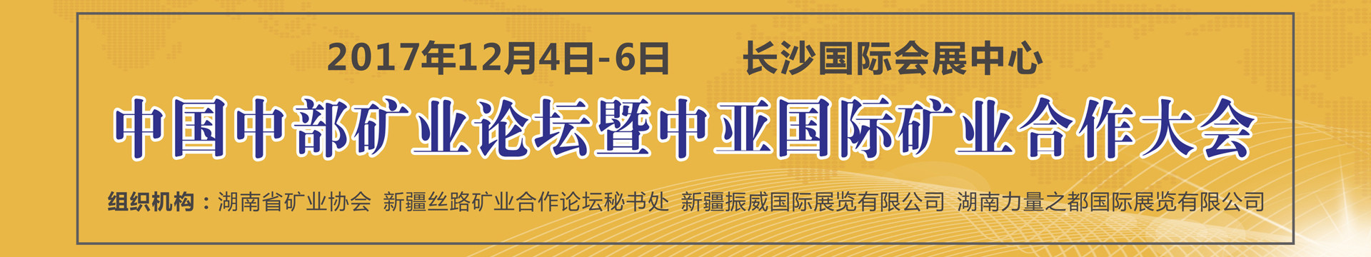 2017中国中部矿业论坛暨中亚国际矿业合作大会