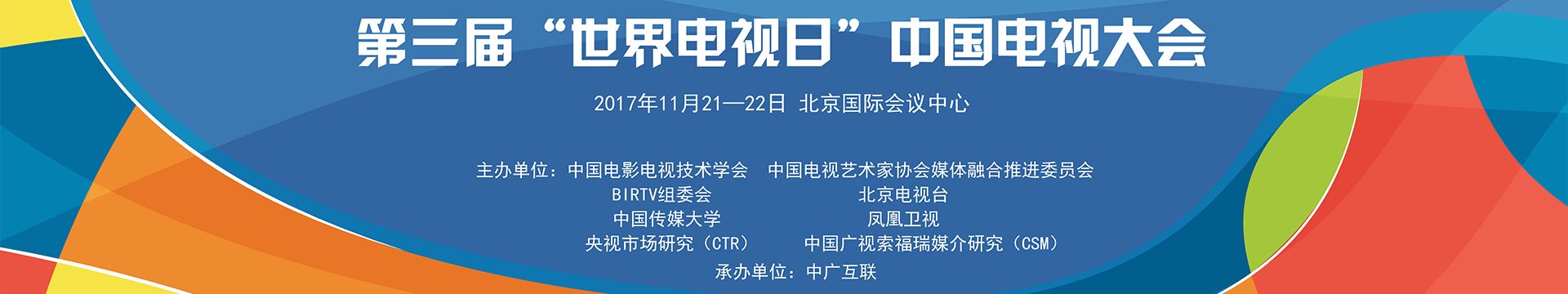 第三届“世界电视日”中国电视大会