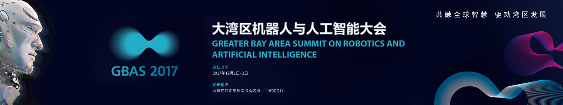 GBAS 2018大湾区机器人与人工智能大会