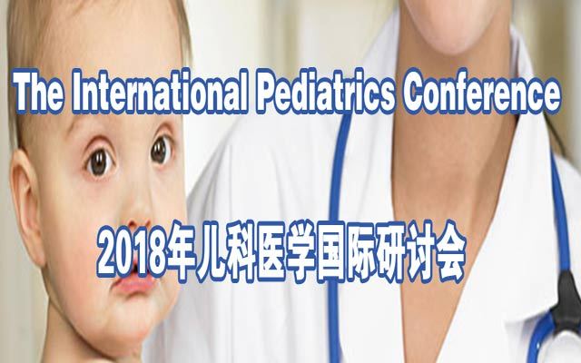 2018年儿科医学国际研讨会(IPC 2018)