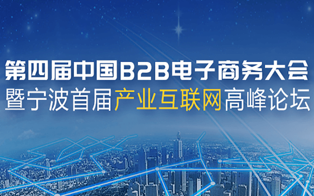 第四届中国B2B电子商务大会