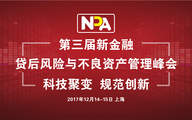 第三届新金融贷后风险与不良资产管理峰会