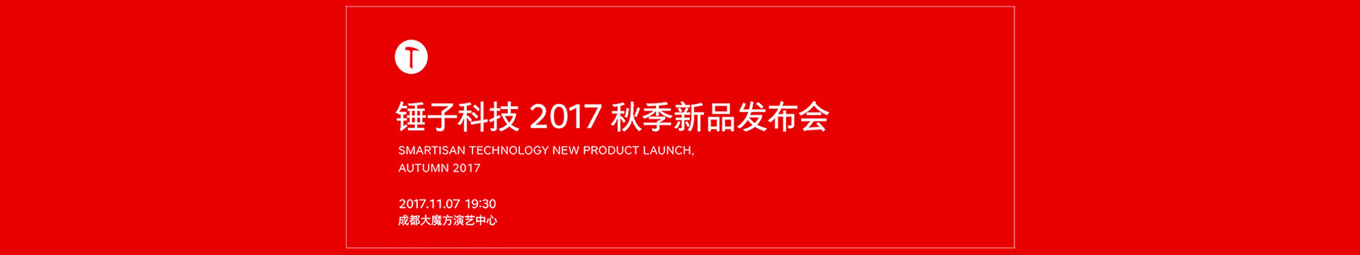 锤子科技(手机)2017 秋季新品发布会