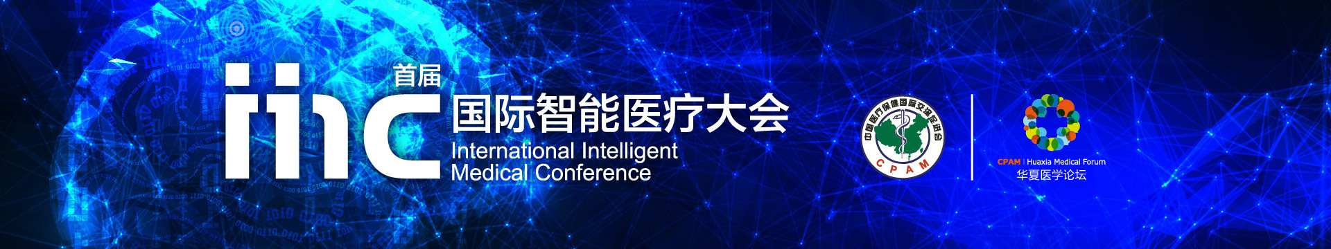 2017首届国际智能医疗大会