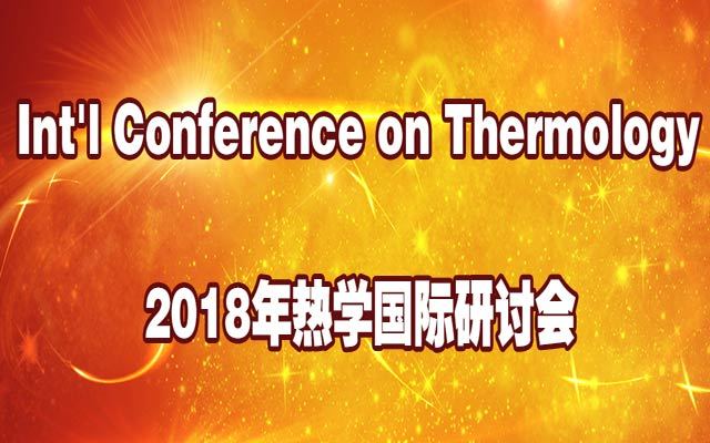 2018年热学国际研讨会(ICT 2018)