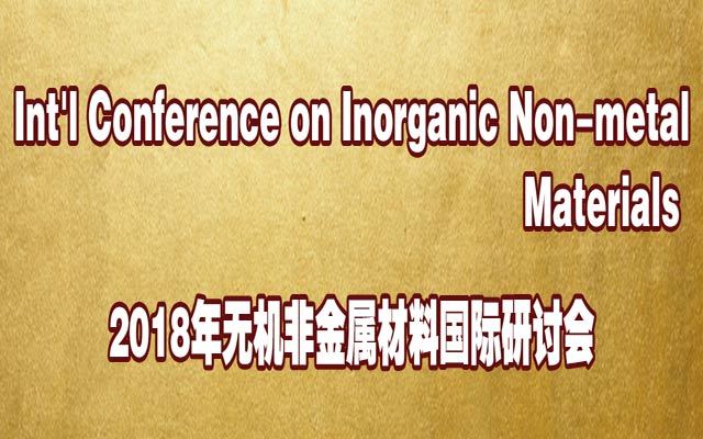 2018年无机非金属材料国际研讨会(INM 2018)