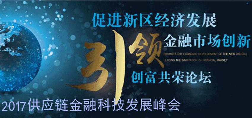 第五届中国供应链金融服务联盟年会暨2017供应链金融科技发展峰会
