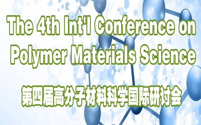 第四届高分子材料国际研讨会(PMS 2018)