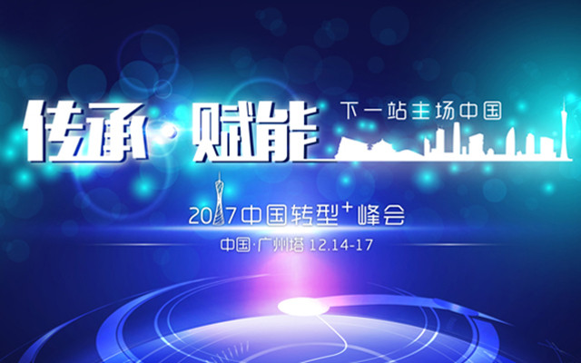 2017中国转型+峰会