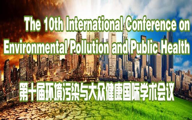第十届环境污染与大众健康国际学术会议(EPPH 2018)