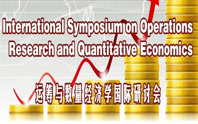 运筹与数量经济学国际研讨会 (OPQE 2018)