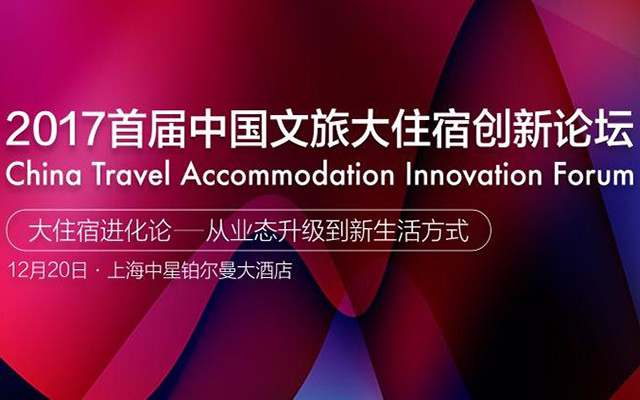 2017首届中国文旅大住宿创新论坛