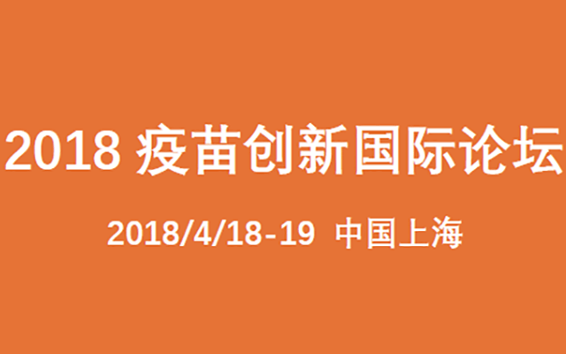 2018疫苗创新国际论坛