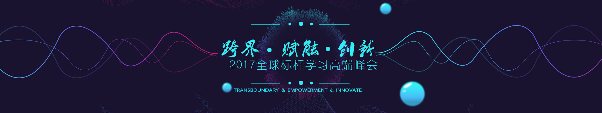 2017全球標(biāo)桿學(xué)習(xí)高端峰會(huì)