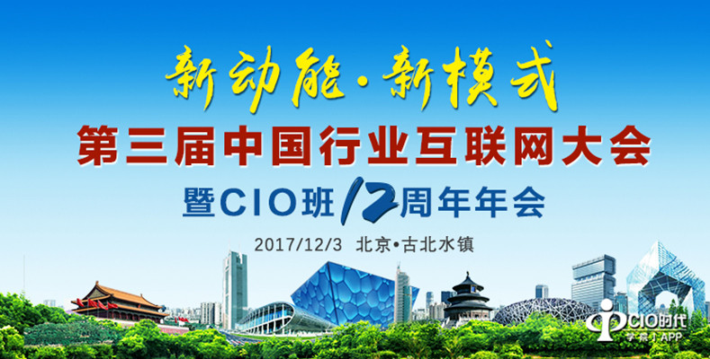 第三届中国行业互联网大会暨CIO班12周年年会