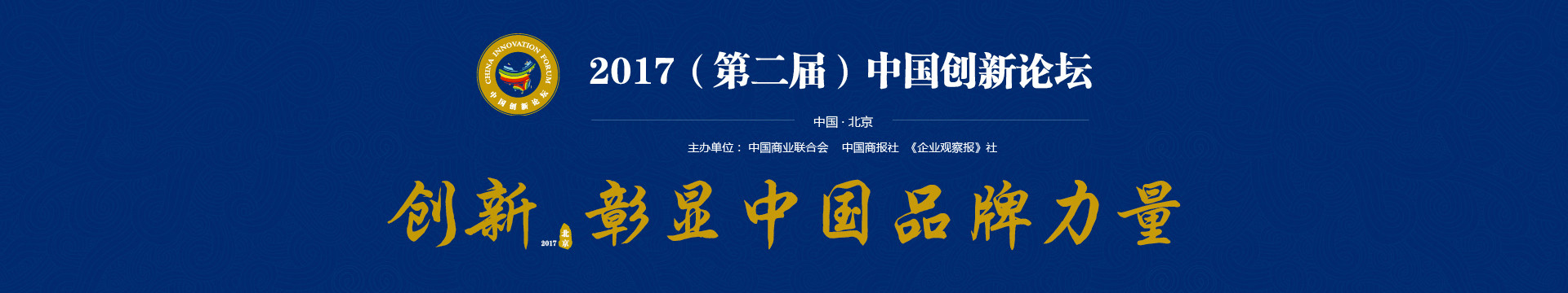 2017(第二届)中国创新论坛