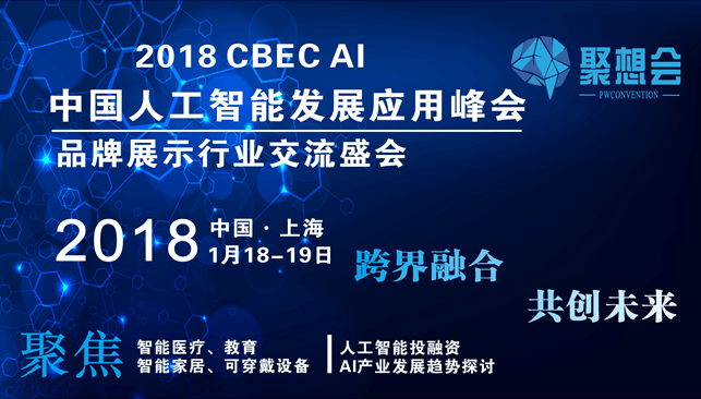 2018 CBEC AI 中国人工智能发展应用峰会